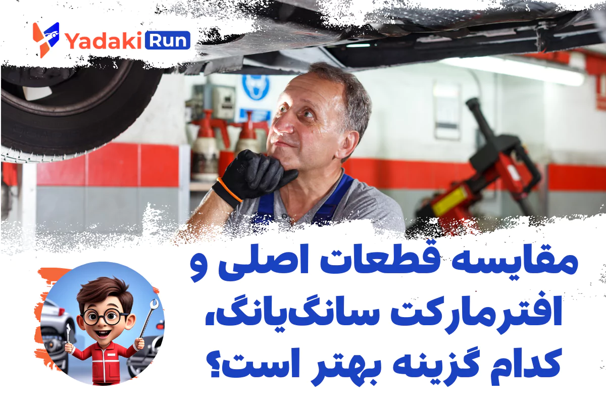  مقایسه قطعات اصلی و افترمارکت سانگ‌یانگ، کدام گزینه بهتر است؟