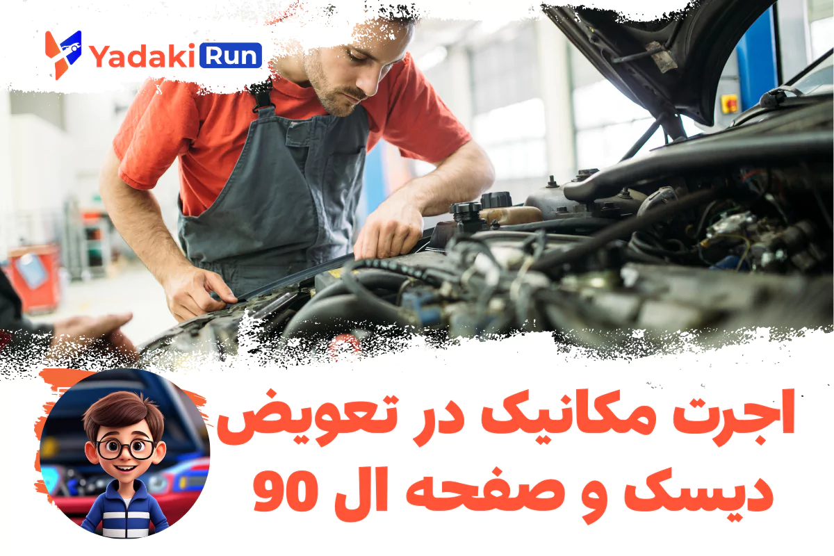 اجرت مکانیک در تعویض دیسک و صفحه ال 90