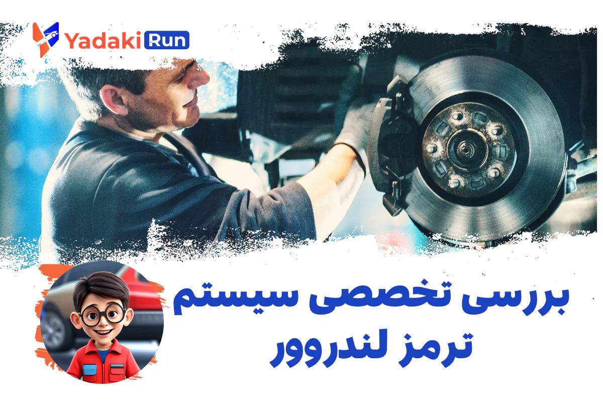بررسی تخصصی سیستم ترمز لندروور