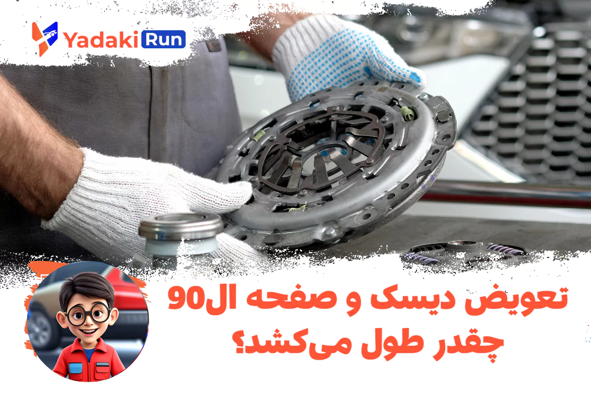 تعویض دیسک و صفحه ال90 چقدر طول می‌کشد؟