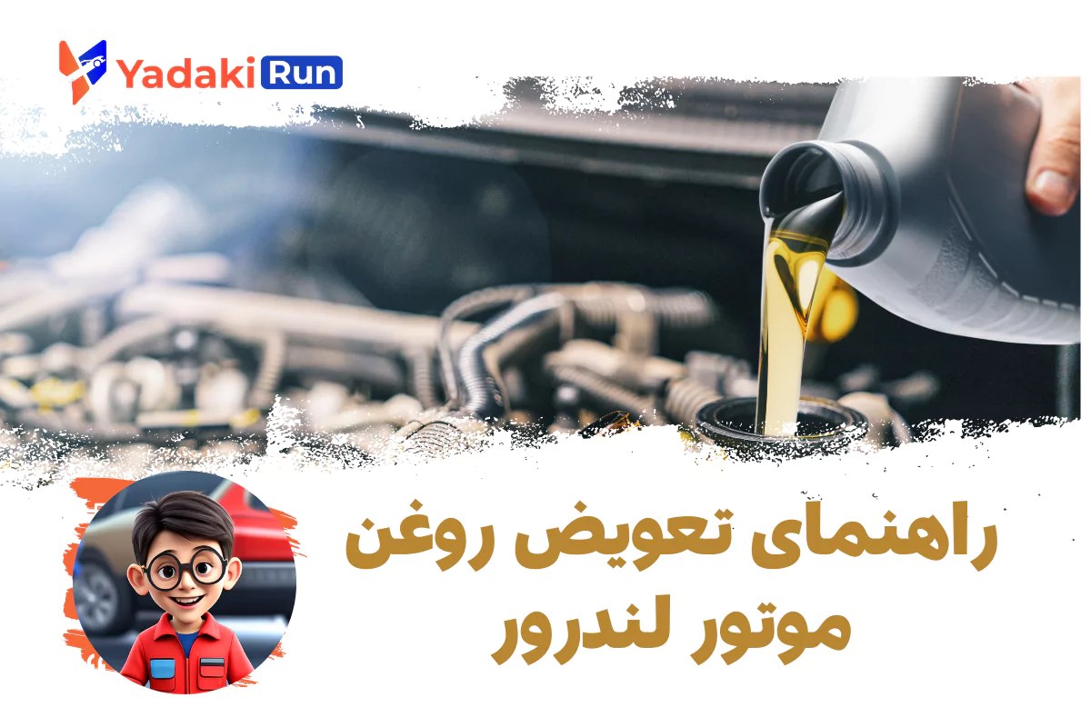 راهنمای تعویض روغن موتور لندروور