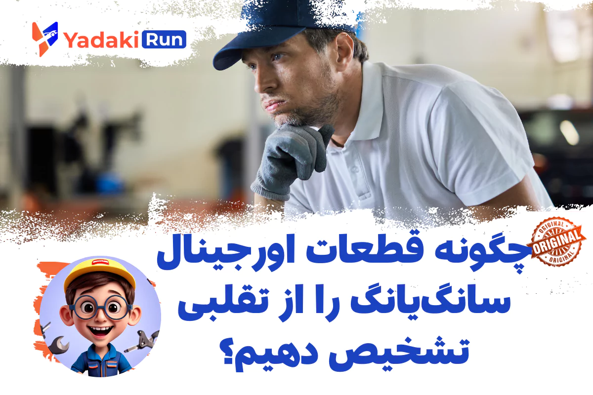  چگونه قطعات اورجینال سانگ‌یانگ را از تقلبی تشخیص دهیم؟