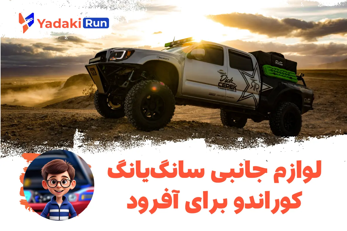 لوازم جانبی سانگ‌یانگ کوراندو برای آفرود