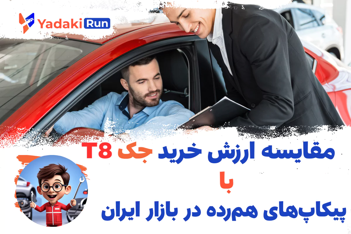 مقایسه ارزش خرید جک T8 با پیکاپ‌های هم‌رده در بازار ایران