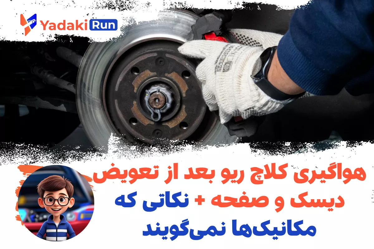 هواگیری کلاچ ال 90 بعد از تعویض دیسک و صفحه