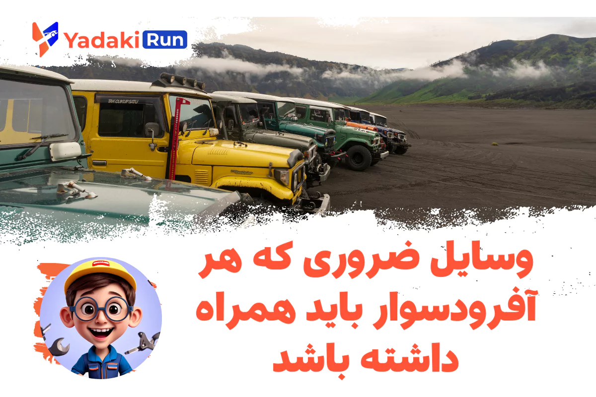 وسایل ضروری که هر آفرود سوار باید همراه داشته باشد