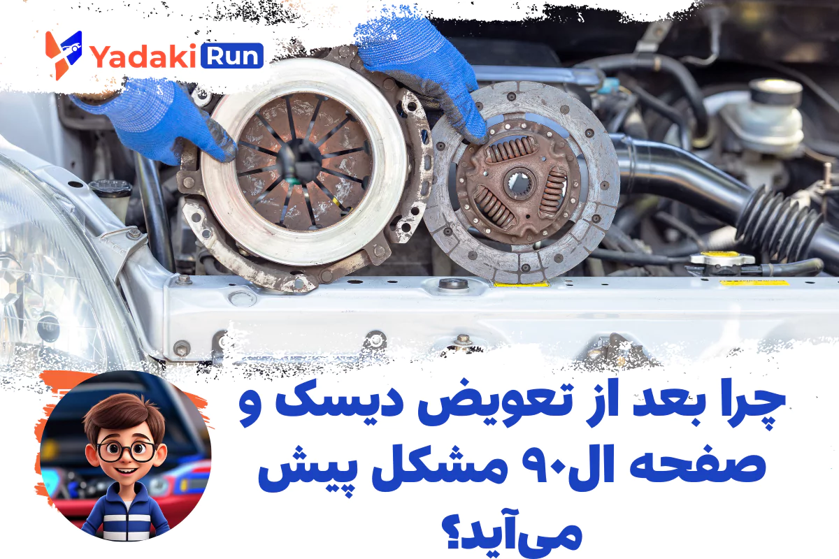 چرا بعد از تعویض دیسک و صفحه ال۹۰ مشکل پیش می‌آید؟