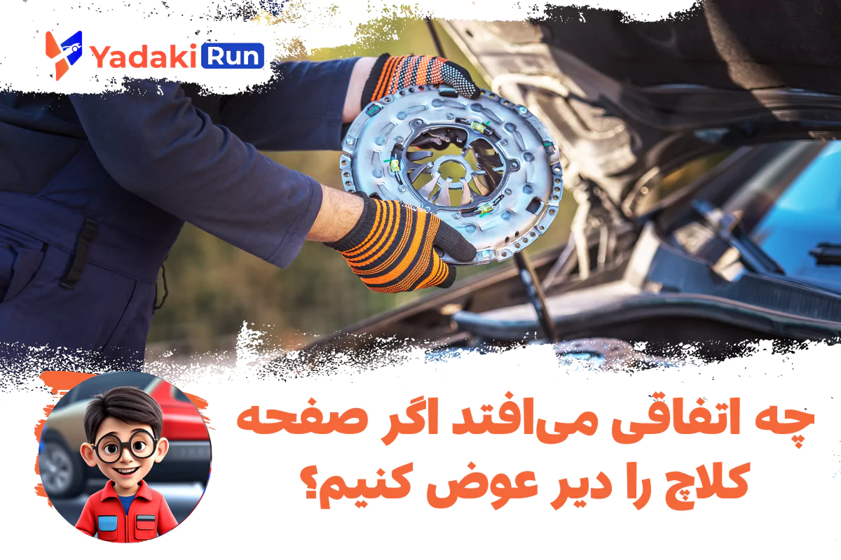 چه اتفاقی می‌افتد اگر صفحه کلاچ را دیر عوض کنیم؟