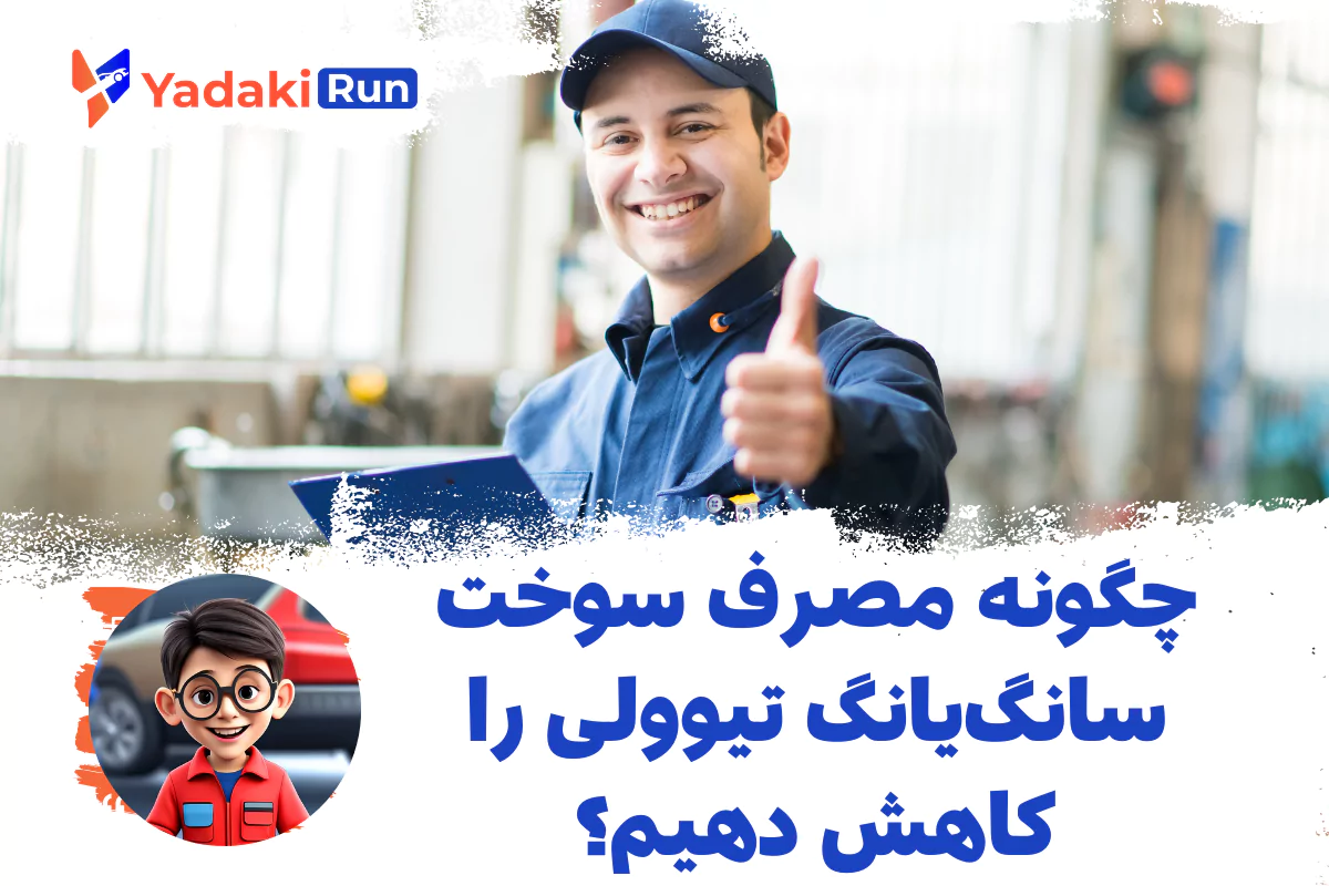  چگونه مصرف سوخت سانگ‌یانگ تیوولی را کاهش دهیم؟