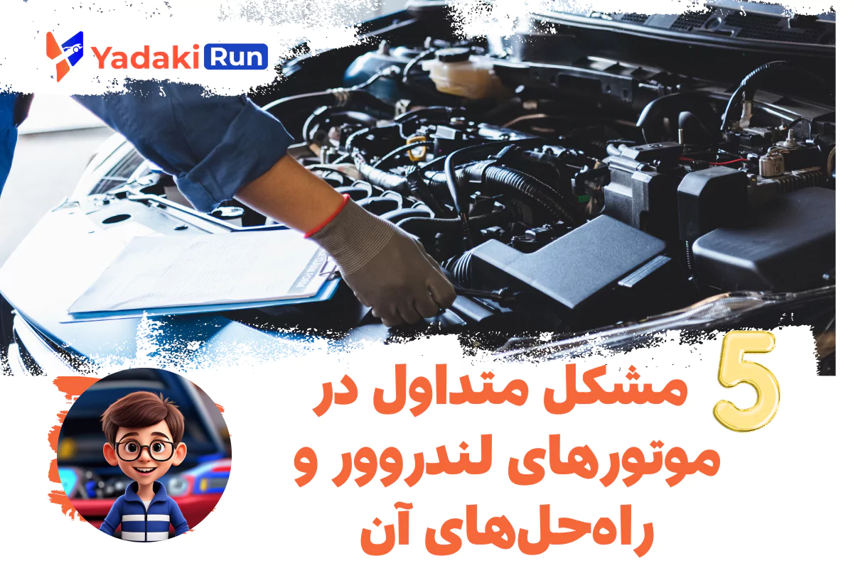  ۵ مشکل متداول در موتورهای لندروور و راه‌حل‌های آن